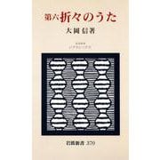 第六 折々のうた（岩波書店） [電子書籍]
