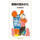 新聞の読みかた（岩波書店） [電子書籍]