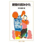 新聞の読みかた（岩波書店） [電子書籍]