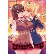 百合ラブスレイブ ふたりだけの放課後1（キルタイム） [電子書籍]