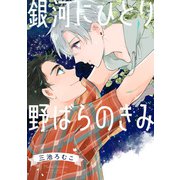 【電子限定カラーイラスト収録＆電子限定おまけ付き】 銀河にひとり 野ばらのきみ（幻冬舎コミックス） [電子書籍]