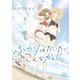 ふたりはだいたいこんなかんじ （3） 【電子限定おまけ付き】（幻冬舎コミックス） [電子書籍]