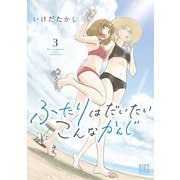 ふたりはだいたいこんなかんじ （3） 【電子限定おまけ付き】（幻冬舎コミックス） [電子書籍]