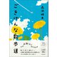 ごきげんな散歩道（春陽堂書店） [電子書籍]