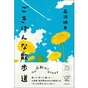 ごきげんな散歩道（春陽堂書店） [電子書籍]