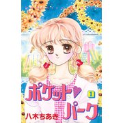 ポケット パーク（1）（講談社） [電子書籍]