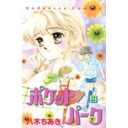 ポケット パーク（2）（講談社） [電子書籍]