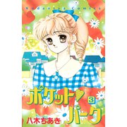 ポケット パーク（3）（講談社） [電子書籍]