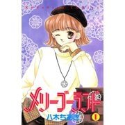 メリーゴーランド（1）（講談社） [電子書籍]