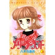 メリーゴーランド（3）（講談社） [電子書籍]