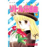 リトル行進曲（1）（講談社） [電子書籍]