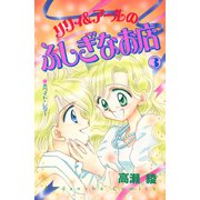 リリィ＆アールのふしぎなお店（3）（講談社） [電子書籍]