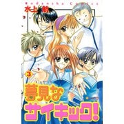 夢見なサイキック！（3）（講談社） [電子書籍]