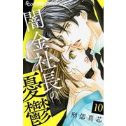 闇金社長の憂鬱【マイクロ】 10（小学館） [電子書籍]