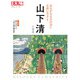 山下 清（平凡社） [電子書籍]