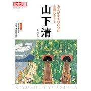 山下 清（平凡社） [電子書籍]