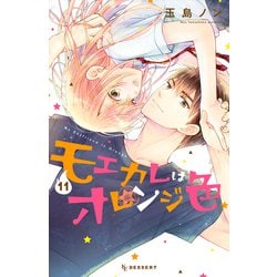 ヨドバシ.com - モエカレはオレンジ色（11）（講談社） [電子書籍] 通販【全品無料配達】