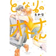 となりのオトナくん（4）（講談社） [電子書籍]