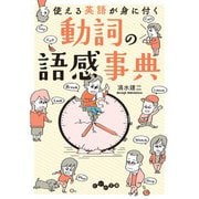 動詞の語感事典～使える英語が身に付く（大和書房） [電子書籍]