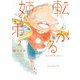 転がる姉弟 2（ヒーローズコミックス ふらっと）（ヒーローズ） [電子書籍]