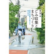 ごみ収集とまちづくり 清掃の現場から考える地方自治（朝日新聞出版） [電子書籍]