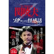 Mr.都市伝説 関暁夫のゾクッとする怪感話（宝島社） [電子書籍]