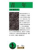 青年（岩波書店） [電子書籍]
