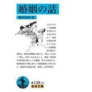 婚姻の話（岩波書店） [電子書籍]