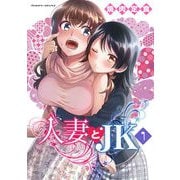 人妻とJK1（キルタイム） [電子書籍]