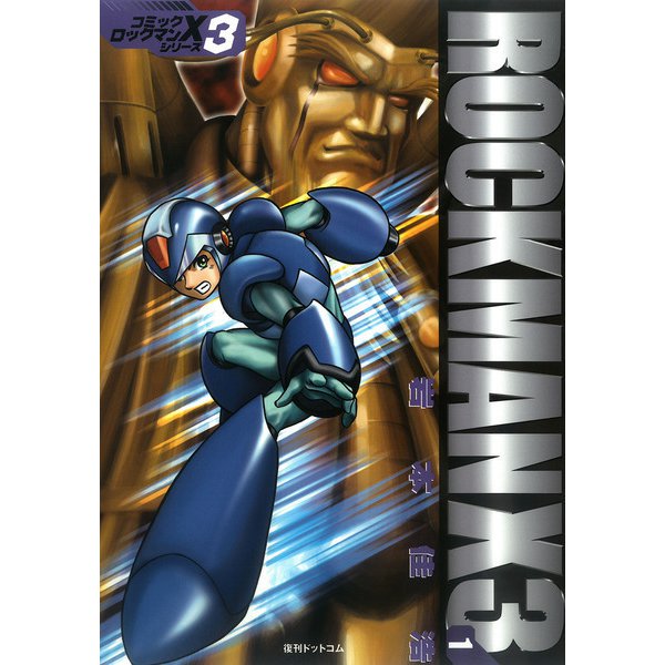 ロックマンX3-1（復刊ドットコム） [電子書籍]