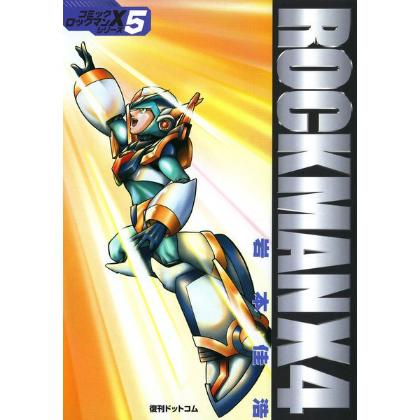ロックマンX4（復刊ドットコム） [電子書籍]
