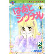 はあとシグナル（1）（講談社） [電子書籍]