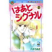 はあとシグナル（2）（講談社） [電子書籍]