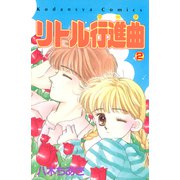 リトル行進曲（2）（講談社） [電子書籍]