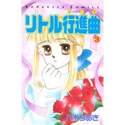 リトル行進曲（3）（講談社） [電子書籍]