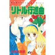 リトル行進曲（4）（講談社） [電子書籍]