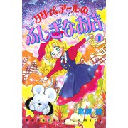 リリィ＆アールのふしぎなお店（1）（講談社） [電子書籍]