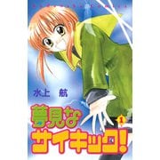 夢見なサイキック！（1）（講談社） [電子書籍]