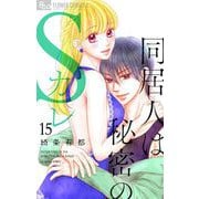 同居人は秘密のSカレ【マイクロ】 15（小学館） [電子書籍]