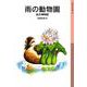 雨の動物園（岩波書店） [電子書籍]