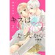 キスは10年たってから 分冊版（2）（講談社） [電子書籍]