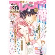 別冊フレンド 2021年9月号（2021年8月12日発売）（講談社） [電子書籍]