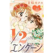 1/2エンゲージ【マイクロ】 12～ウェディング編～（小学館） [電子書籍]