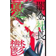 闇金社長の憂鬱 3（小学館） [電子書籍]