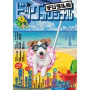 ビッグコミックオリジナル増刊 2021年9月増刊号（2021年8月12日発売）（小学館） [電子書籍]