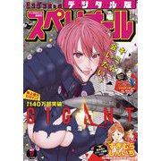 ビッグコミックスペリオール 2021年17号（2021年8月12日発売）（小学館） [電子書籍]
