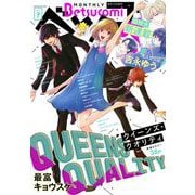 ベツコミ 2021年9月号（2021年8月12日発売）（小学館） [電子書籍]