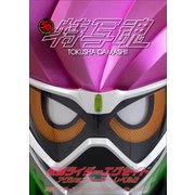 仮面ライダー特写魂 仮面ライダーエグゼイド（小学館） [電子書籍]