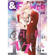 ＆FLOWER ベツコミスペシャル別冊 2号（2021年8月12日発売）（小学館） [電子書籍]