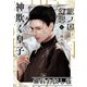 龍ノ国幻想1 神欺く皇子（新潮文庫nex） 無料お試し版（新潮社） [電子書籍]
